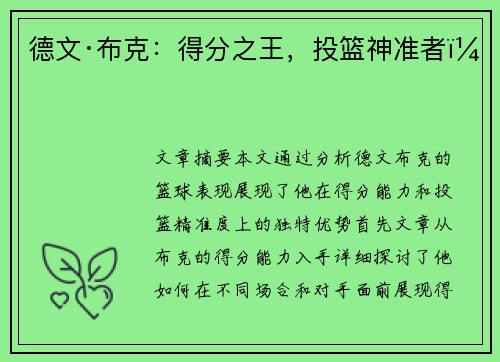 德文·布克：得分之王，投篮神准者！