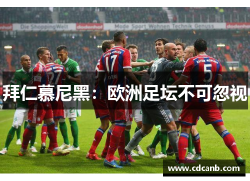 拜仁慕尼黑：欧洲足坛不可忽视