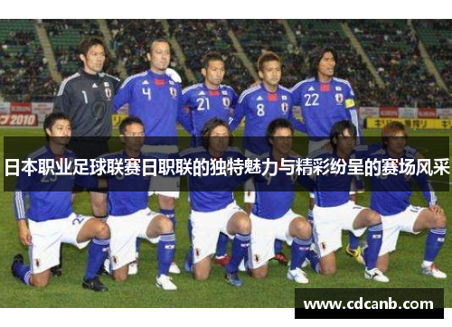 日本职业足球联赛日职联的独特魅力与精彩纷呈的赛场风采