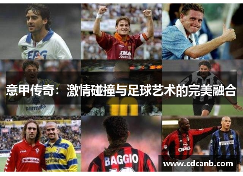 意甲传奇：激情碰撞与足球艺术的完美融合