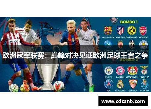 欧洲冠军联赛：巅峰对决见证欧洲足球王者之争