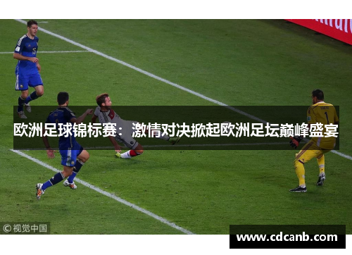 欧洲足球锦标赛：激情对决掀起欧洲足坛巅峰盛宴