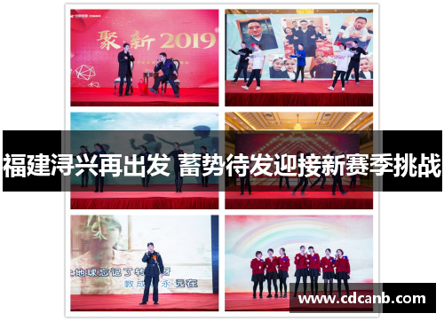 福建浔兴再出发 蓄势待发迎接新赛季挑战