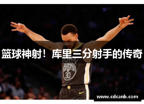 篮球神射！库里三分射手的传奇