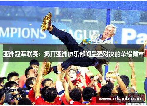 亚洲冠军联赛：揭开亚洲俱乐部间最强对决的荣耀篇章