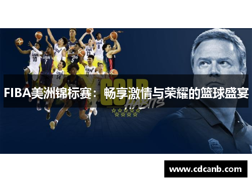 FIBA美洲锦标赛：畅享激情与荣耀的篮球盛宴