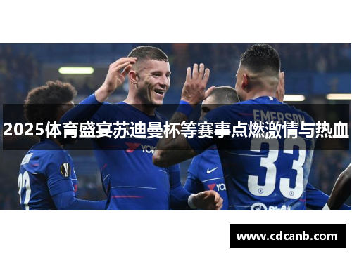 2025体育盛宴苏迪曼杯等赛事点燃激情与热血