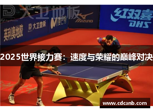 2025世界接力赛：速度与荣耀的巅峰对决