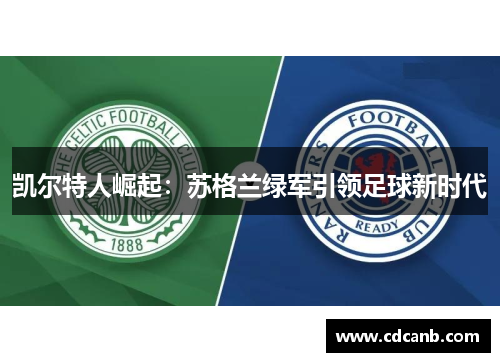 凯尔特人崛起：苏格兰绿军引领足球新时代