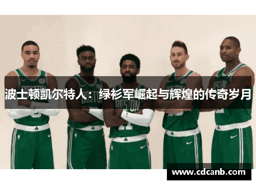 波士顿凯尔特人：绿衫军崛起与辉煌的传奇岁月