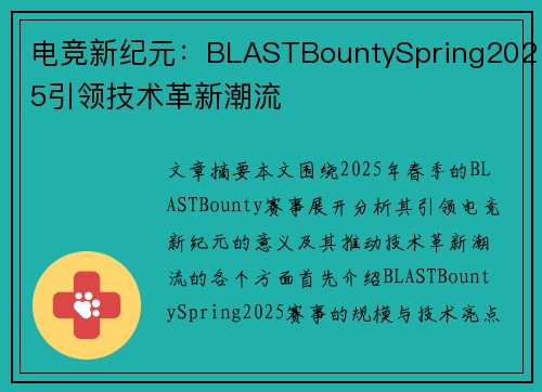 电竞新纪元：BLASTBountySpring2025引领技术革新潮流