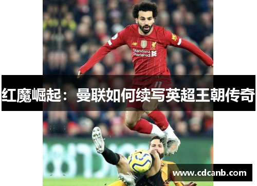 红魔崛起：曼联如何续写英超王朝传奇