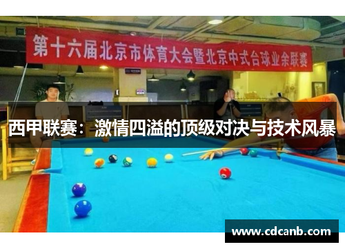 西甲联赛：激情四溢的顶级对决与技术风暴