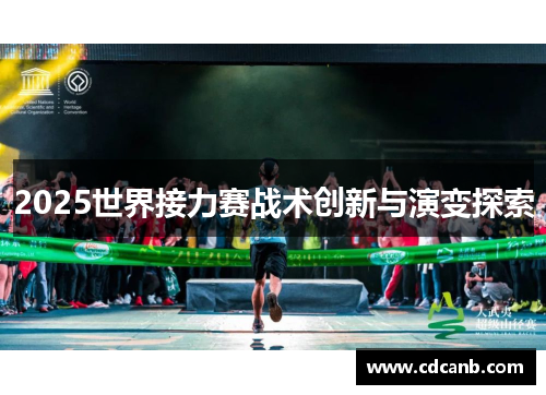 2025世界接力赛战术创新与演变探索