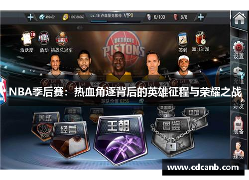 NBA季后赛：热血角逐背后的英雄征程与荣耀之战