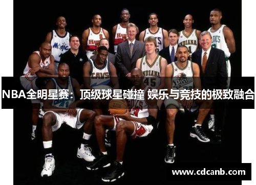 NBA全明星赛：顶级球星碰撞 娱乐与竞技的极致融合
