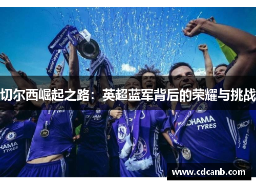 切尔西崛起之路：英超蓝军背后的荣耀与挑战
