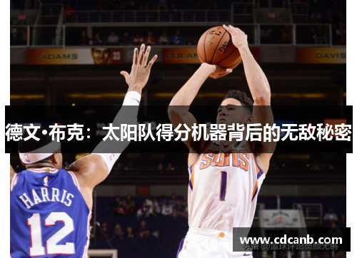 德文·布克：太阳队得分机器背后的无敌秘密