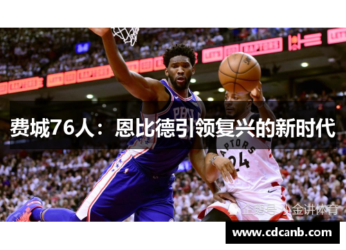 费城76人：恩比德引领复兴的新时代