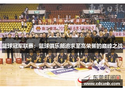 篮球冠军联赛：篮球俱乐部追求至高荣誉的巅峰之战
