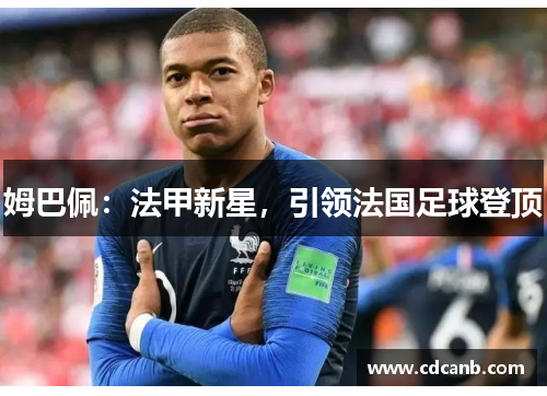 姆巴佩：法甲新星，引领法国足球登顶