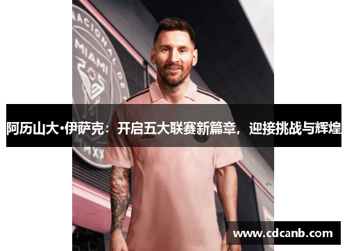 阿历山大·伊萨克：开启五大联赛新篇章，迎接挑战与辉煌