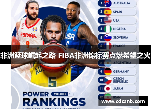 非洲篮球崛起之路 FIBA非洲锦标赛点燃希望之火
