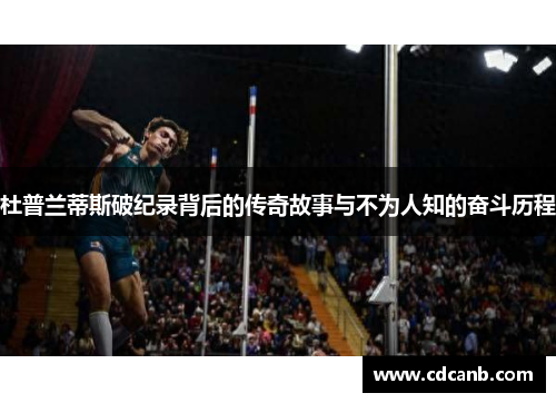 杜普兰蒂斯破纪录背后的传奇故事与不为人知的奋斗历程