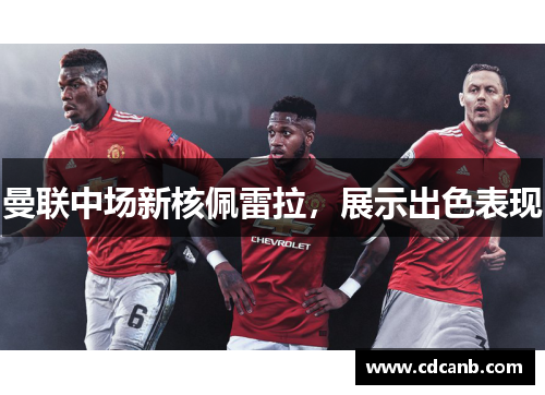 曼联中场新核佩雷拉，展示出色表现