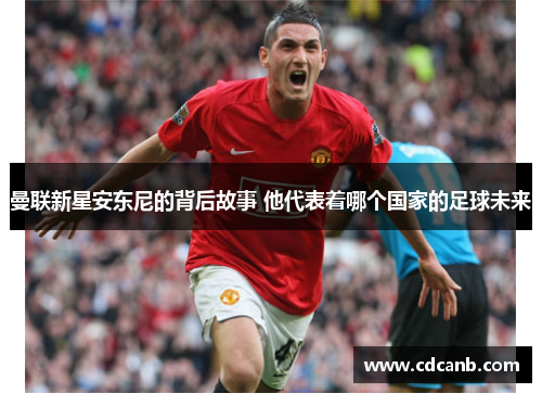 曼联新星安东尼的背后故事 他代表着哪个国家的足球未来