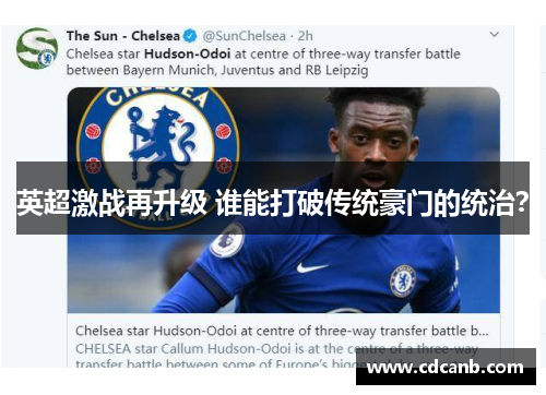 英超激战再升级 谁能打破传统豪门的统治？