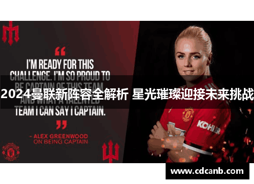 2024曼联新阵容全解析 星光璀璨迎接未来挑战