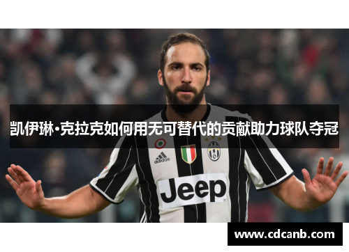 凯伊琳·克拉克如何用无可替代的贡献助力球队夺冠