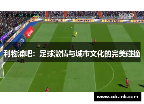 利物浦吧：足球激情与城市文化的完美碰撞