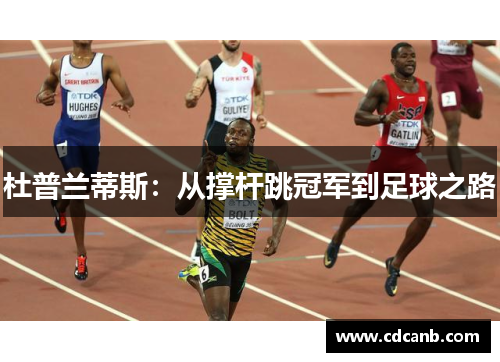 杜普兰蒂斯：从撑杆跳冠军到足球之路