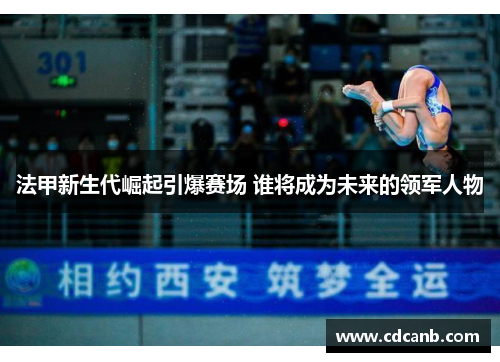 法甲新生代崛起引爆赛场 谁将成为未来的领军人物